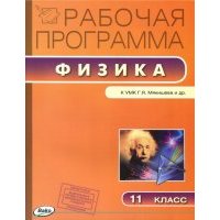 Физика. 11 класс. Рабочая программа к УМК Г.Я.Мякишева. 