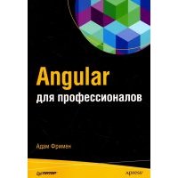 Angular для профессионалов 