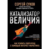 Катализатор величия. Как усилить свой бренд 