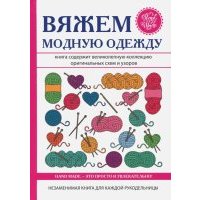 Вяжем модную одежду 