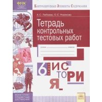 История. 6 класс. Тетрадь контрольных тестовых работ. 