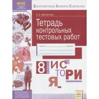 История. 8 класс. Тетрадь контрольных тестовых работ. 