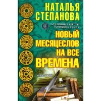 Новый месяцеслов на все времена 