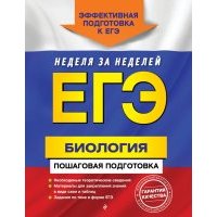 ЕГЭ. Биология. Пошаговая подготовка 