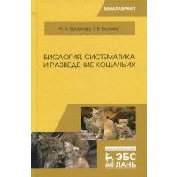 Биология, систематика и разведение кошачьих. Учебное пособие 