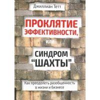 Проклятие эффективности, или Синдром "шахты" 