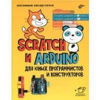 Scratch и Arduino для юных программистов и конструкторов 