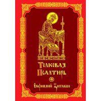 Толковая Псалтирь Евфимия Зигабена 