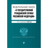 Федеральный закон "О государственной гражданской службе Российской Федерации" на 2018 год 