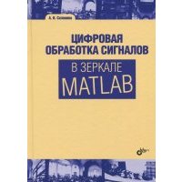 Цифровая обработка сигналов в зеркале MATLAB. Учебное пособие 