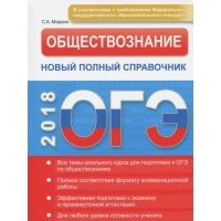 ОГЭ. Обществознание. Новый полный справочник 
