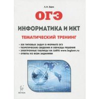 ОГЭ. Информатика и ИКТ. Тематический тренинг 