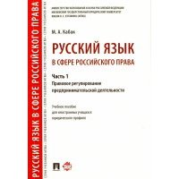 Русский язык в сфере российского права. Часть 1. Правовое регулирование предпринимат. деятельности 