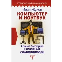 Компьютер и ноутбук. Самый быстрый и понятный самоучитель 