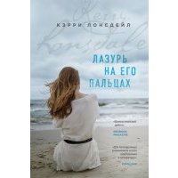 Лазурь на его пальцах