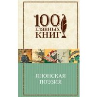 Японская классическая поэзия
