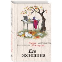 Его женщина