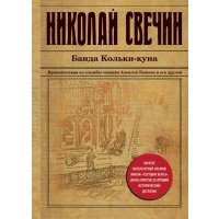 Банда Кольки-куна 