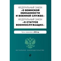 ФЗ "О воинской обязанности и военной службе" 2018 