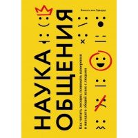 Наука общения. Как читать эмоции, понимать намерения и находить общий язык с людьми 