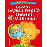 Самая первая книга знаний малыша: от 1 года до 3 лет 