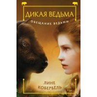 Обещание ведьмы