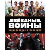 Звёздные Войны. Энциклопедия персонажей 
