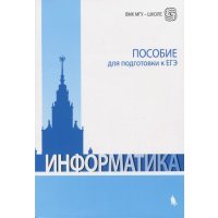 Информатика. Пособие для подготовки к ЕГЭ. Учебно-методическое пособие 