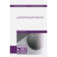 Дифференцирование. Учебник