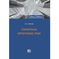 Сравнительное корпоративное право 