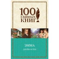 Эмма