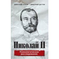 Николай II. Психологическое расследование 