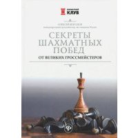 Секреты шахматных побед от великих гроссмейстеров 