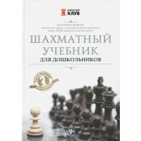 Шахматный учебник для дошкольников 