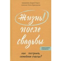 Жизнь после свадьбы. Как построить семейное счастье 