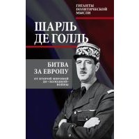 Битва за Европу. От Второй мировой до "холодной" войны 