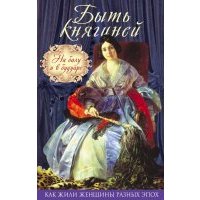 Быть княгиней. На балу и в будуаре 