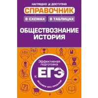 Справочник в схемах и таблицах. Обществознание, история