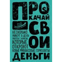 Прокачай свои деньги 