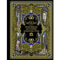 Всеобщая история архитектуры 