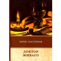 Доктор Живаго