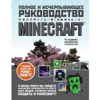 Minecraft. Полное и исчерпывающее руководство 