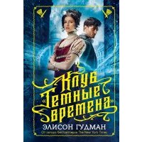 Клуб "Темные времена"