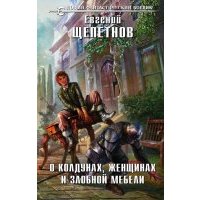 О колдунах, женщинах и злобной мебели