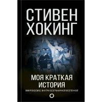 Моя краткая история. Автобиография
