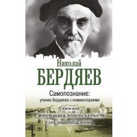 Самопознание. Учение Бердяева с комментариями 