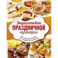 Энциклопедия праздничной кулинарии. Все лучшие блюда от закусок до десерта. Комплект из 3-х книг 