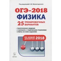 ОГЭ-2018. Физика. 9 класс. 25 тренировочных вариантов по демоверсии 2018 года 