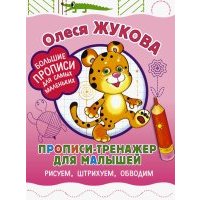 Прописи-тренажер для малышей. Рисуем, штрихуем, обводим 