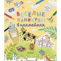 Весёлые каникулы в наклейках 